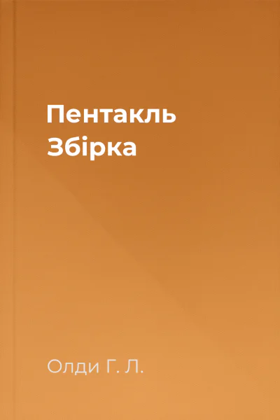 Пентакль Збірка