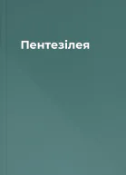 Пентезілея