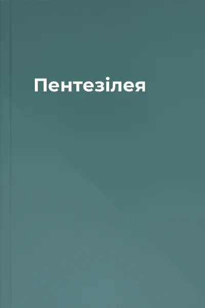 Пентезілея