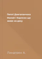 Пеппі Довгапанчоха Малий і Карлсон що живе на даху