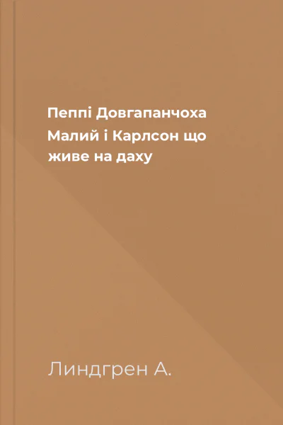 Пеппі Довгапанчоха Малий і Карлсон що живе на даху