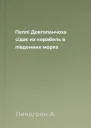 Пеппі Довгапанчоха сідає на корабель в південних морях