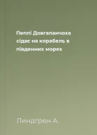 Пеппі Довгапанчоха сідає на корабель в південних морях