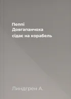 Пеппі Довгапанчоха сідає на корабель