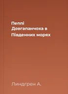 Пеппі Довгапанчоха в Південних морях