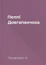 Пеппі Довгапанчоха
