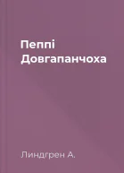 Пеппі Довгапанчоха