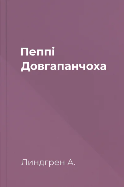 Пеппі Довгапанчоха