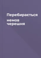 Перебирається немов черешня