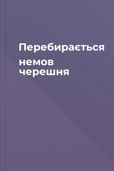 Перебирається немов черешня