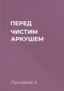 ПЕРЕД ЧИСТИМ АРКУШЕМ