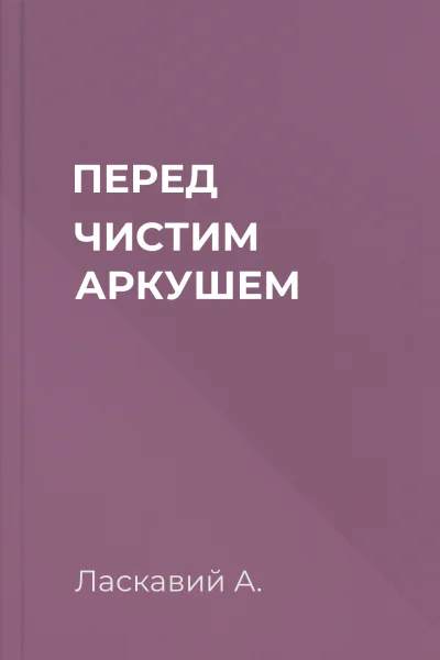 ПЕРЕД ЧИСТИМ АРКУШЕМ