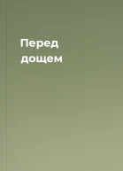 Перед дощем