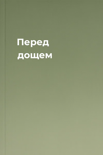 Перед дощем