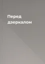 Перед дзеркалом