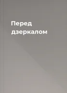 Перед дзеркалом