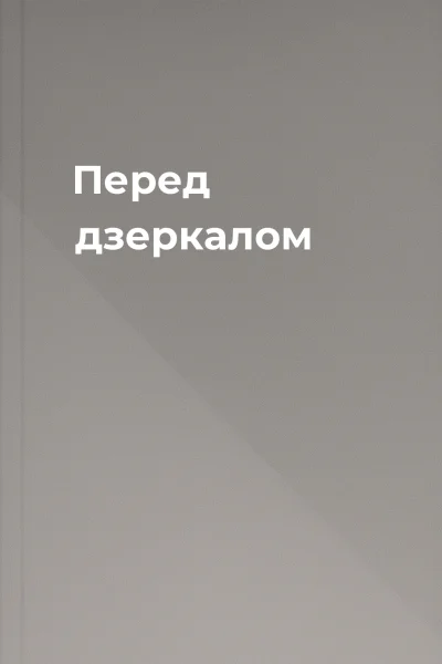 Перед дзеркалом