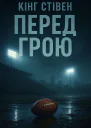 Перед грою