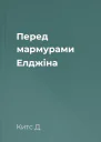 Перед мармурами Елджіна
