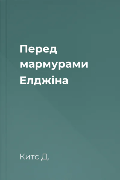 Перед мармурами Елджіна
