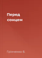 Перед сонцем