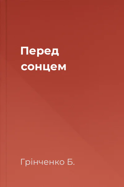 Перед сонцем