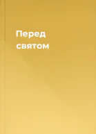 Перед святом