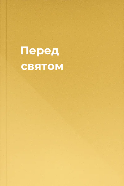 Перед святом