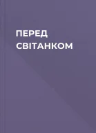 ПЕРЕД СВІТАНКОМ