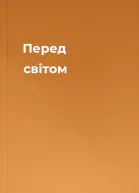 Перед світом