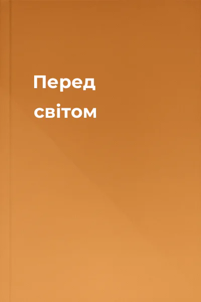 Перед світом