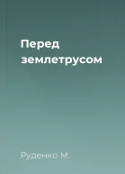 Перед землетрусом