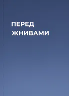 ПЕРЕД ЖНИВАМИ