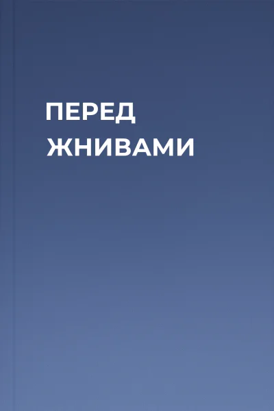 ПЕРЕД ЖНИВАМИ