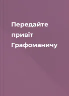 Передайте привіт Графоманичу