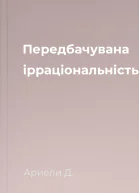 Передбачувана ірраціональність