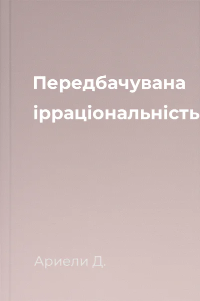Передбачувана ірраціональність