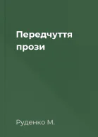 Передчуття прози