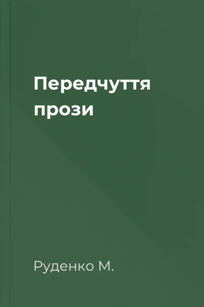 Передчуття прози