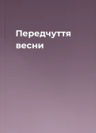 Передчуття весни