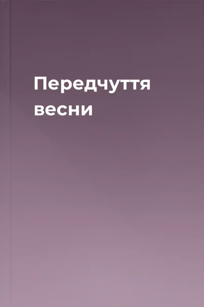 Передчуття весни