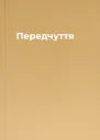 Передчуття