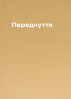 Передчуття