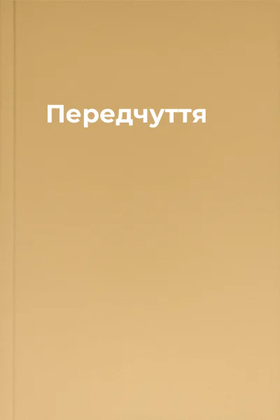 Передчуття
