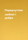 Передчуттям любові і добра