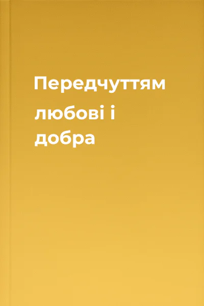 Передчуттям любові і добра