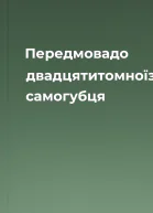 Передмовадо двадцятитомноїзаписки самогубця