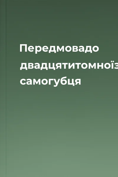 Передмовадо двадцятитомноїзаписки самогубця