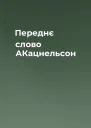 Переднє слово АКацнельсон