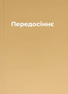 Передосіннє